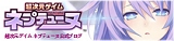 超次元ゲイム ネプテューヌ プレゼント
