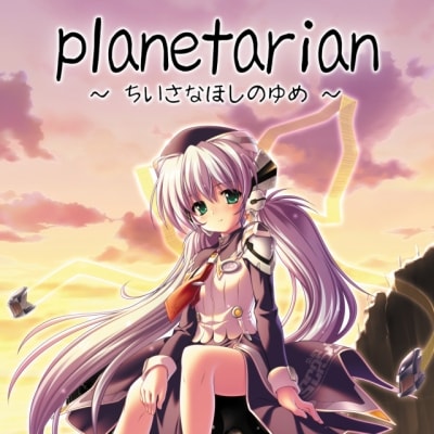 Planetarian ~the reverie of a little planet~